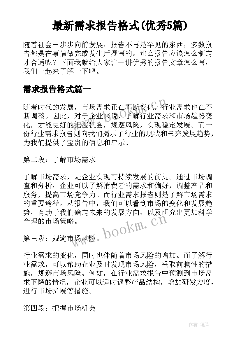 最新需求报告格式(优秀5篇)