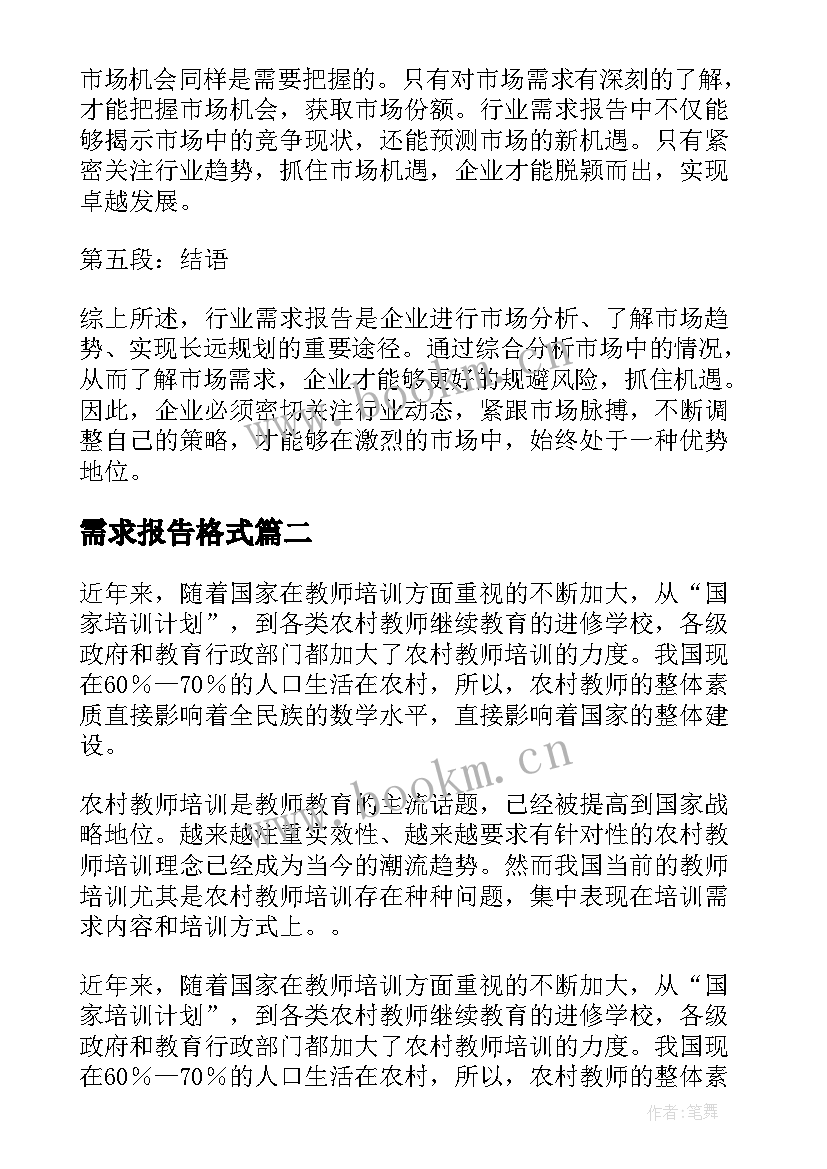 最新需求报告格式(优秀5篇)