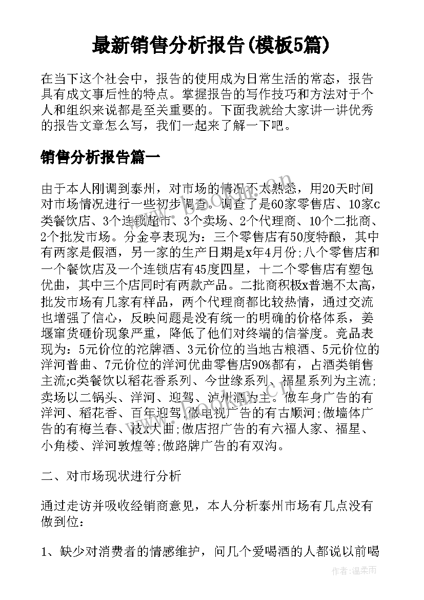 最新销售分析报告(模板5篇)