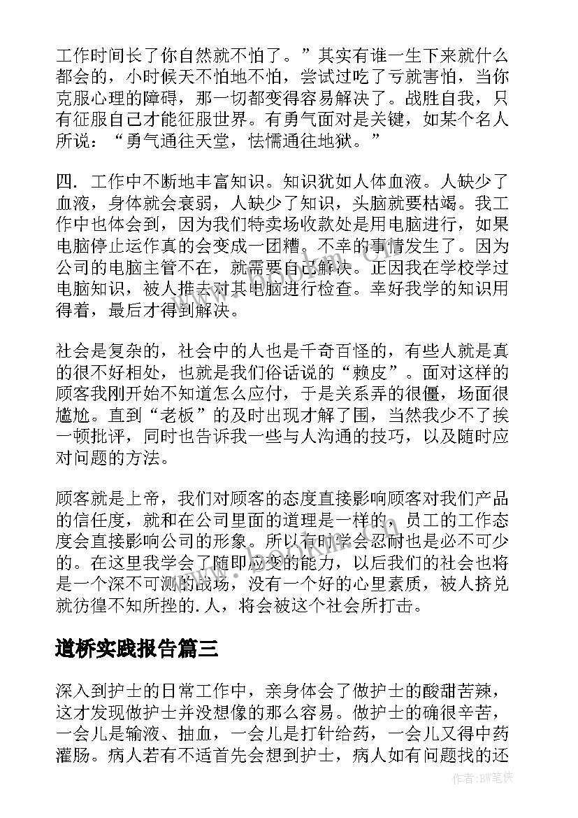 2023年道桥实践报告(优质7篇)