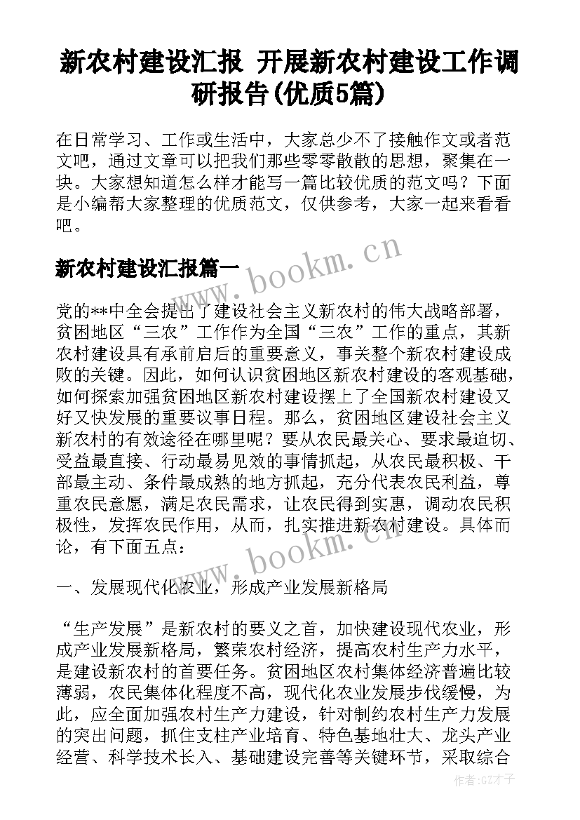 新农村建设汇报 开展新农村建设工作调研报告(优质5篇)