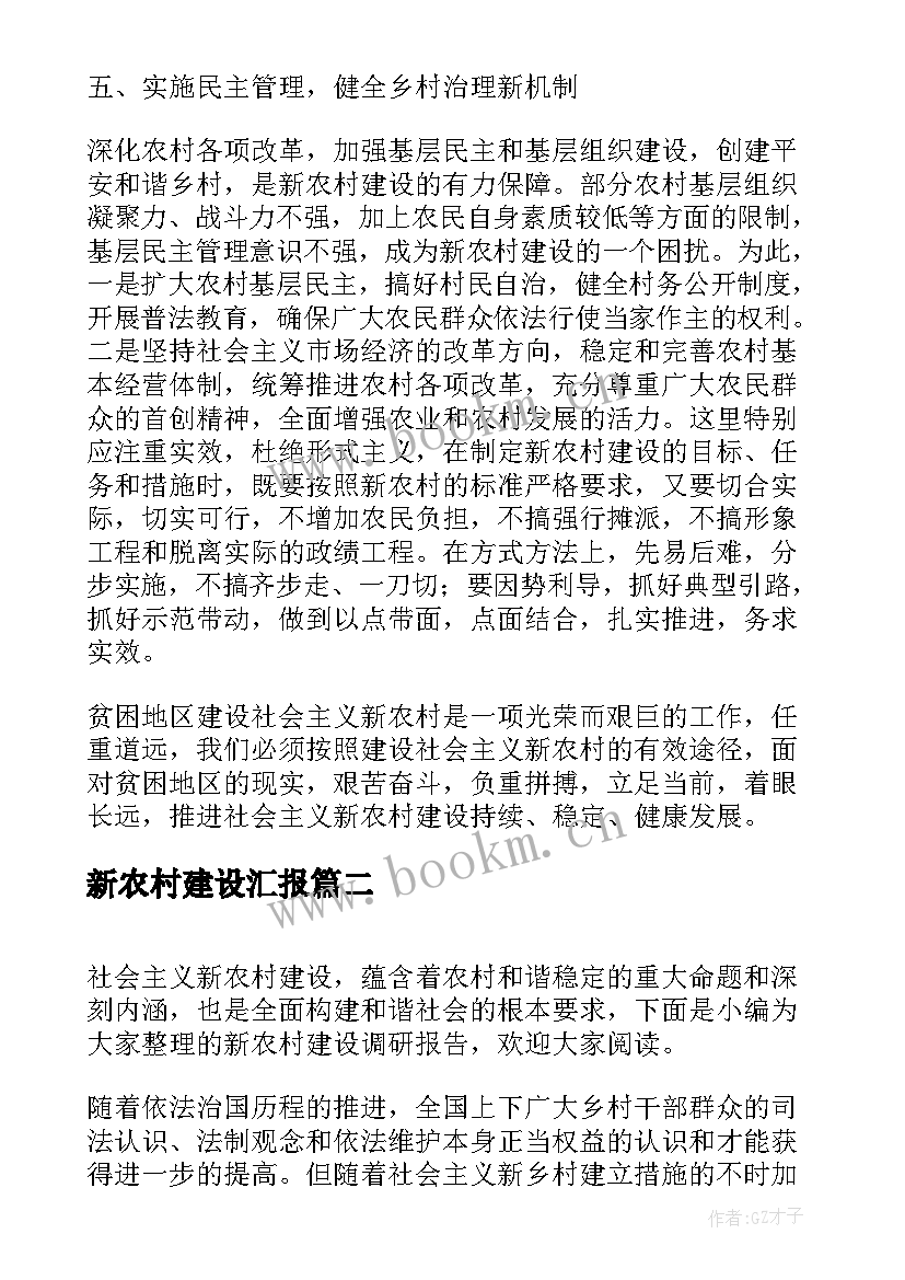 新农村建设汇报 开展新农村建设工作调研报告(优质5篇)