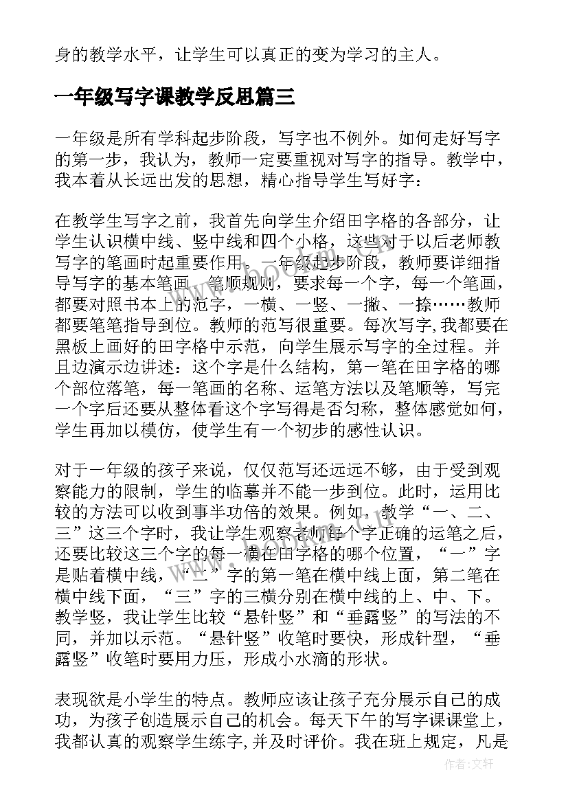 最新一年级写字课教学反思(精选5篇)