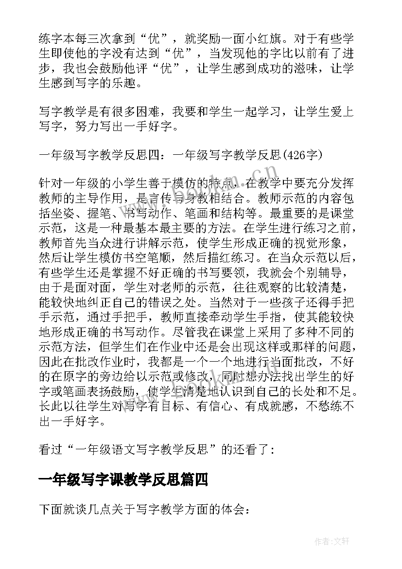 最新一年级写字课教学反思(精选5篇)