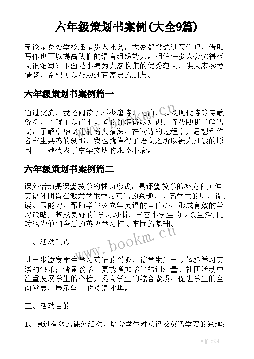 六年级策划书案例(大全9篇)