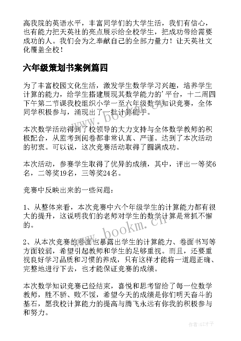 六年级策划书案例(大全9篇)