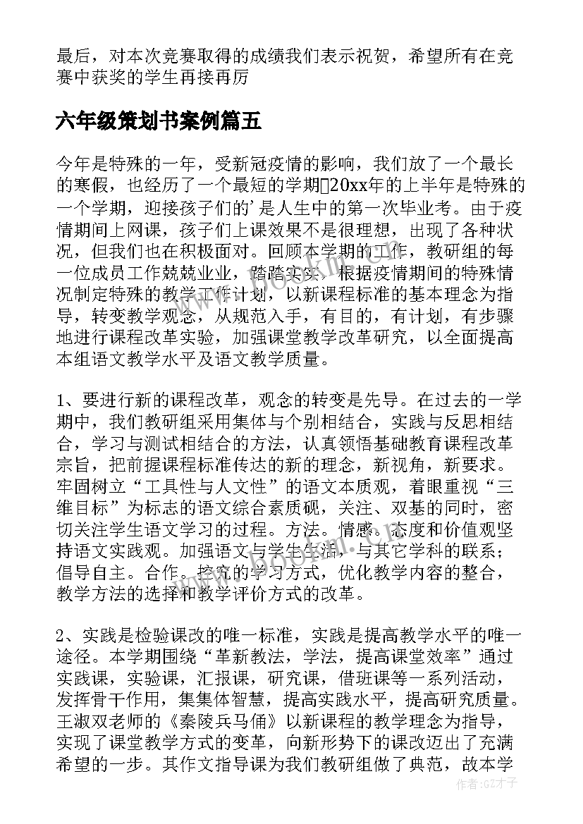 六年级策划书案例(大全9篇)