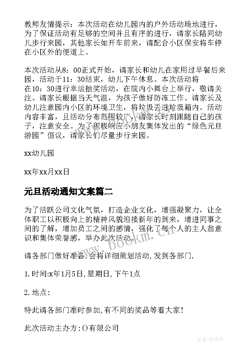 2023年元旦活动通知文案 幼儿园元旦活动通知(精选8篇)