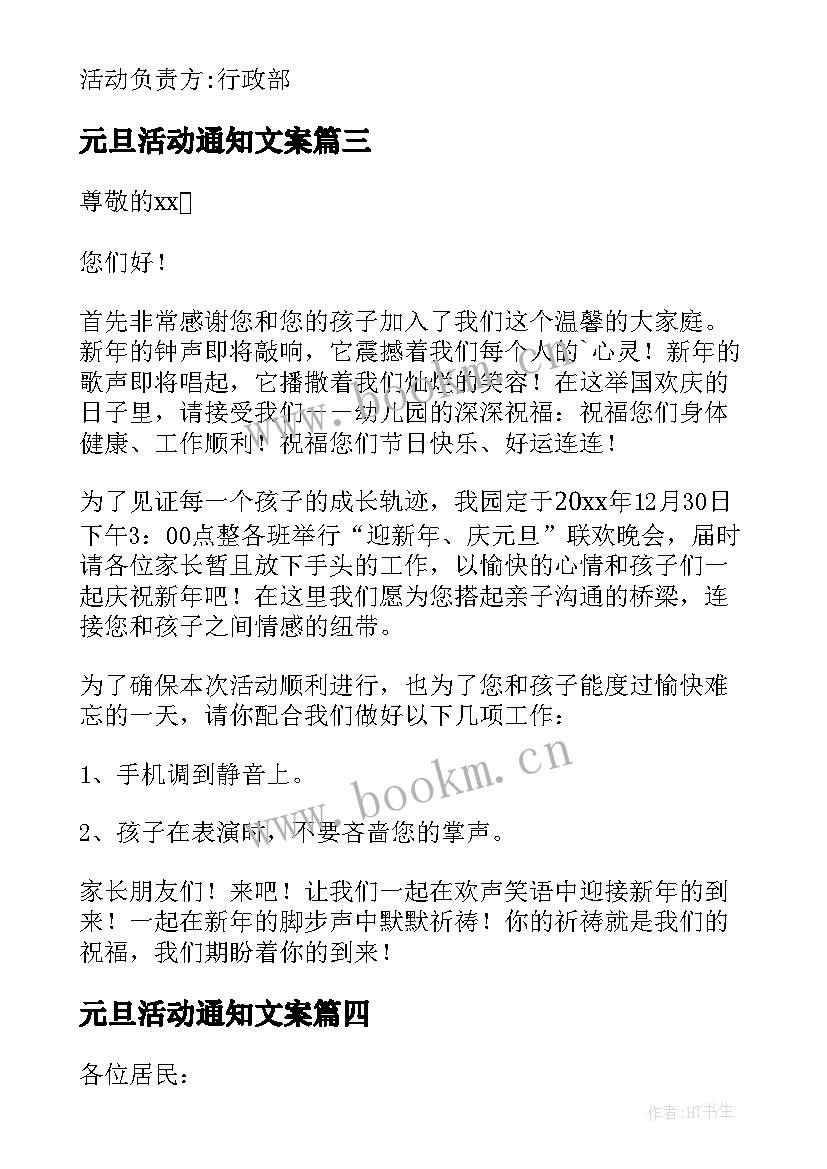 2023年元旦活动通知文案 幼儿园元旦活动通知(精选8篇)