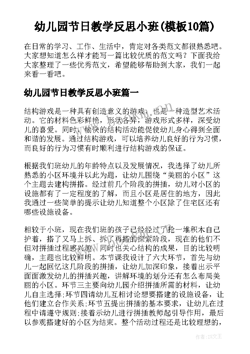 幼儿园节日教学反思小班(模板10篇)