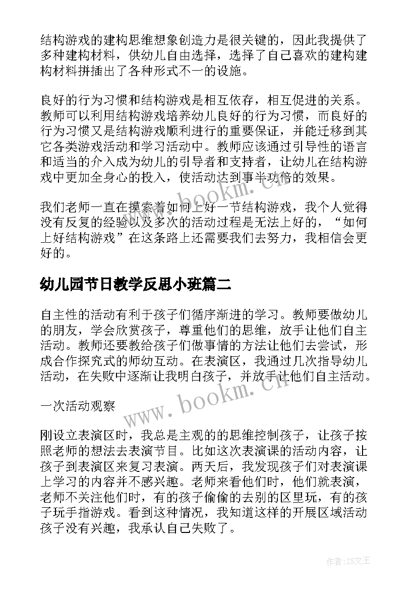 幼儿园节日教学反思小班(模板10篇)