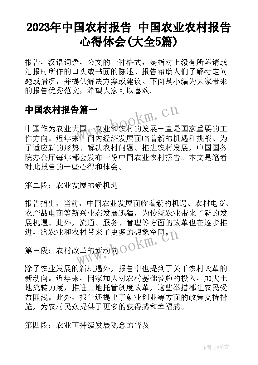 2023年中国农村报告 中国农业农村报告心得体会(大全5篇)