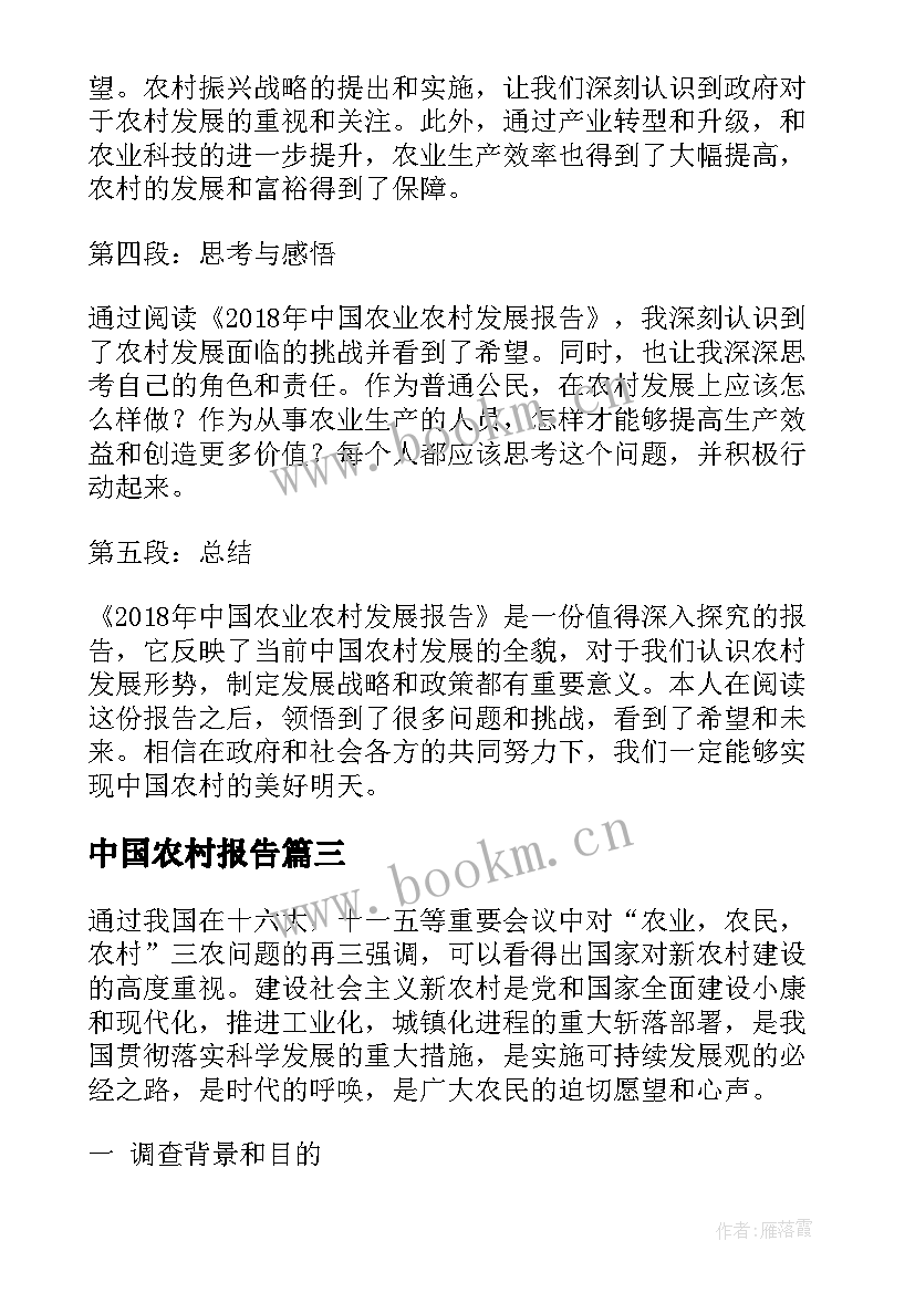 2023年中国农村报告 中国农业农村报告心得体会(大全5篇)