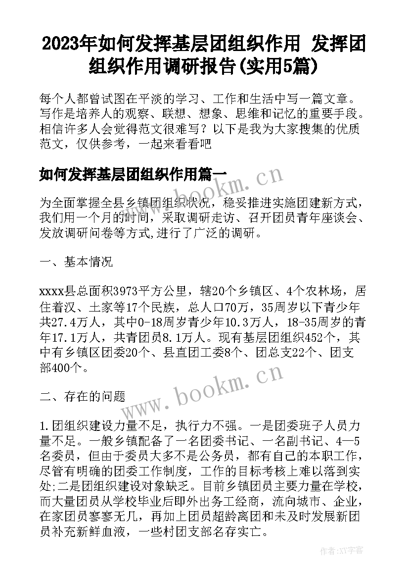 2023年如何发挥基层团组织作用 发挥团组织作用调研报告(实用5篇)