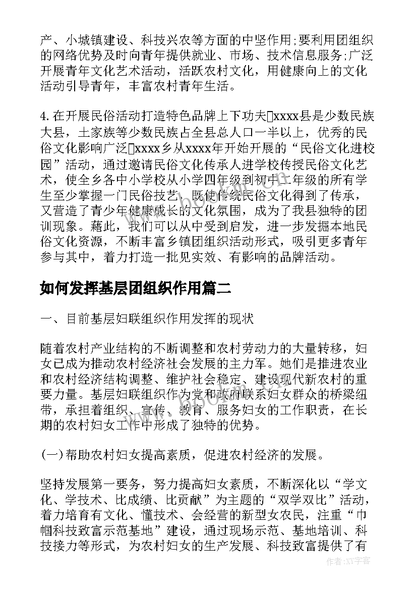 2023年如何发挥基层团组织作用 发挥团组织作用调研报告(实用5篇)