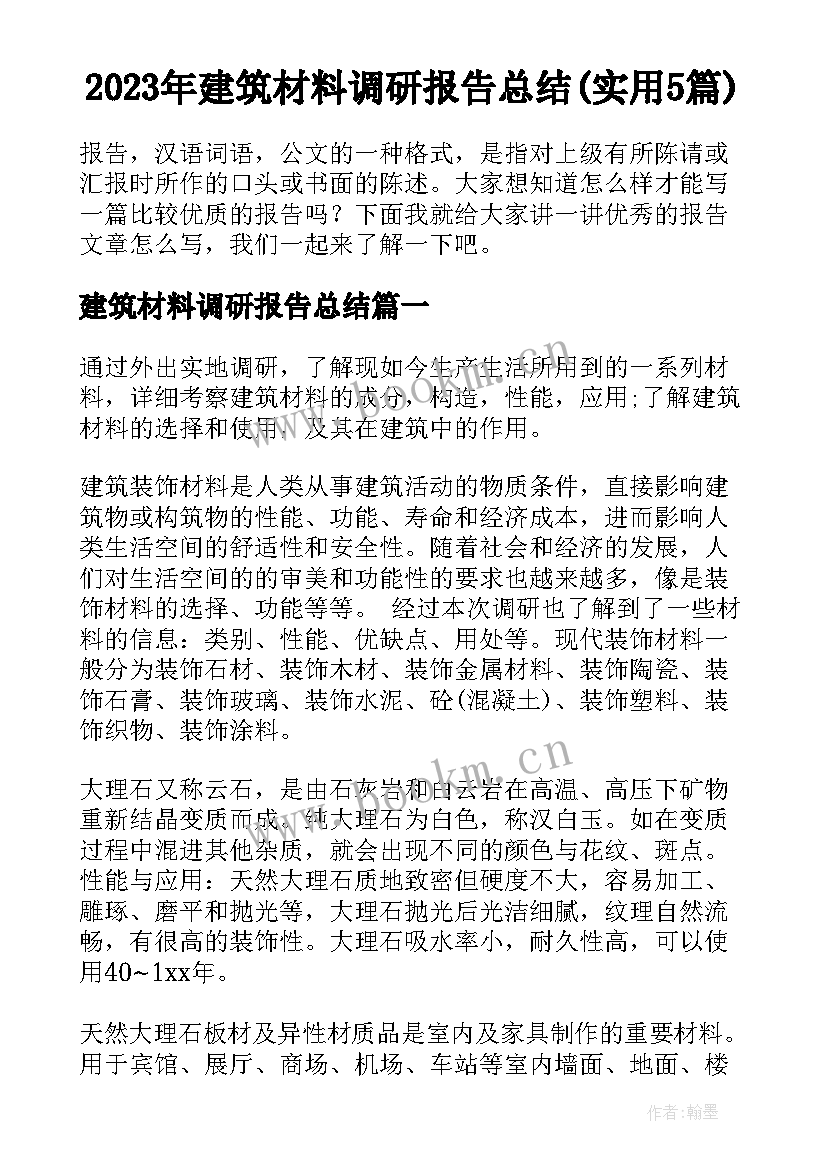 2023年建筑材料调研报告总结(实用5篇)