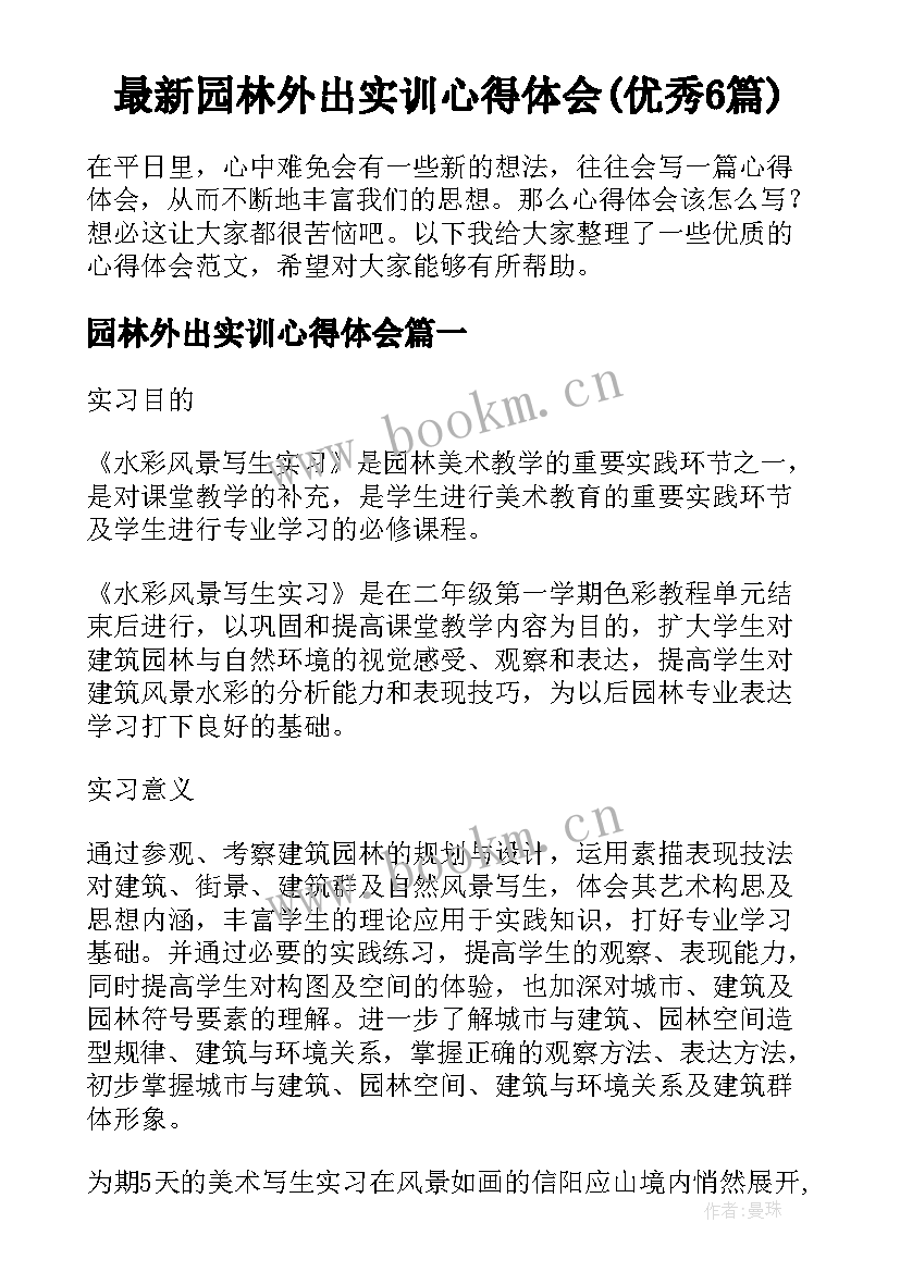 最新园林外出实训心得体会(优秀6篇)