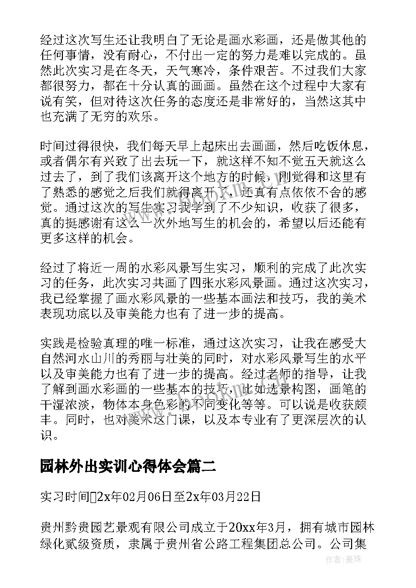 最新园林外出实训心得体会(优秀6篇)