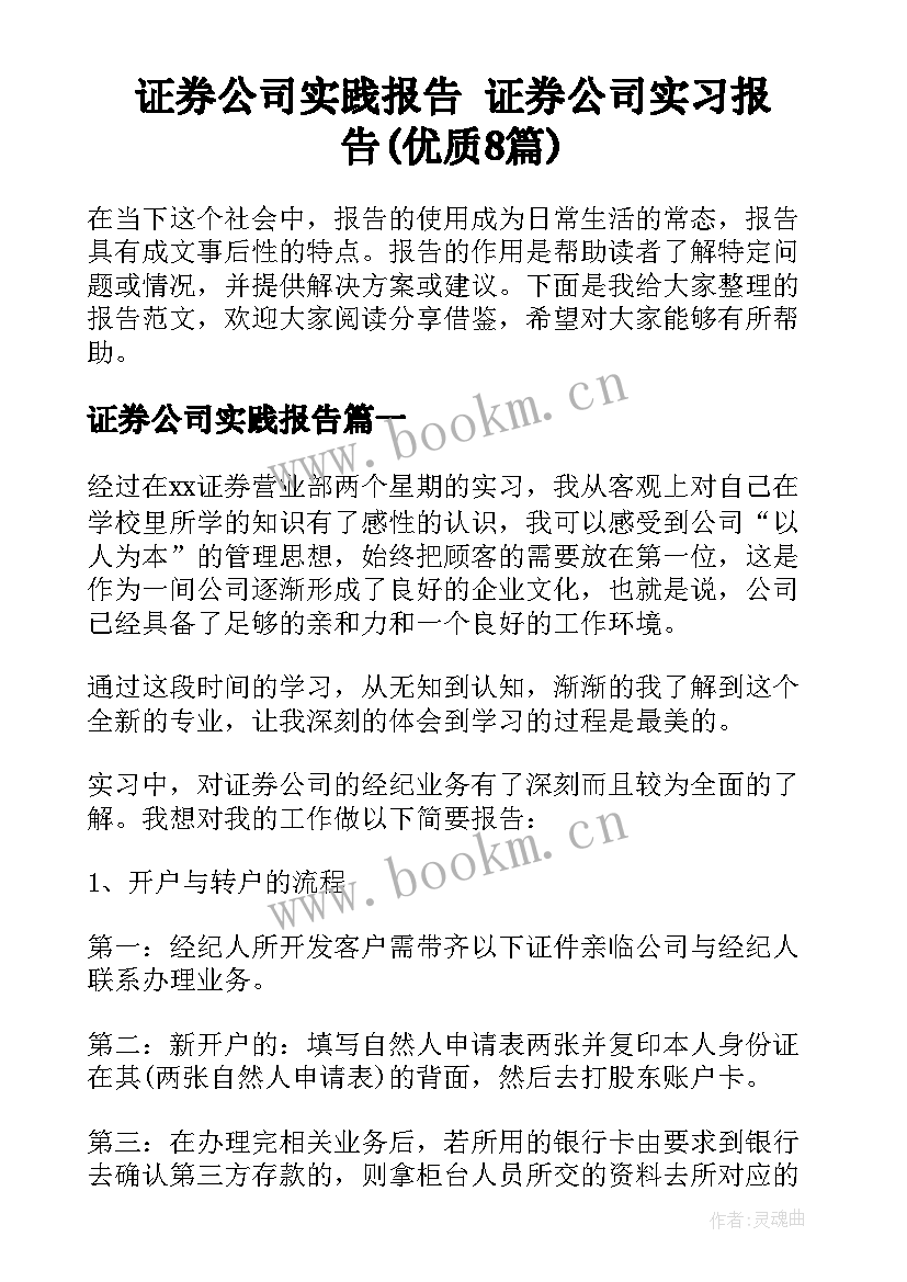 证券公司实践报告 证券公司实习报告(优质8篇)