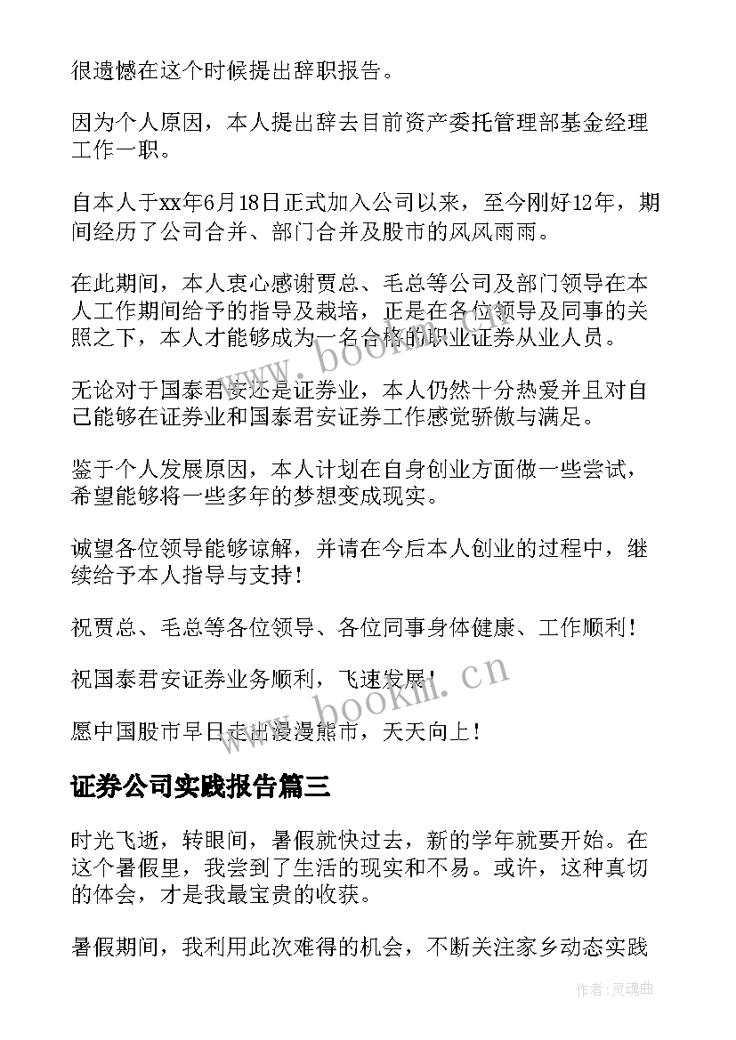 证券公司实践报告 证券公司实习报告(优质8篇)