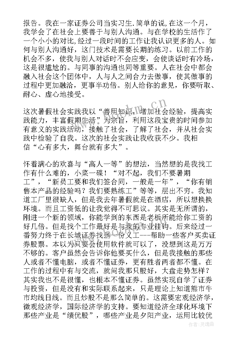 证券公司实践报告 证券公司实习报告(优质8篇)