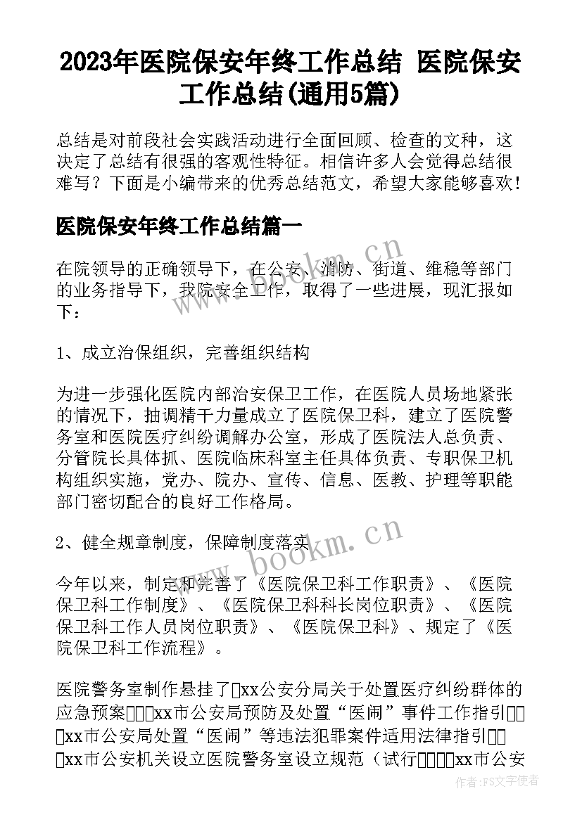 2023年医院保安年终工作总结 医院保安工作总结(通用5篇)