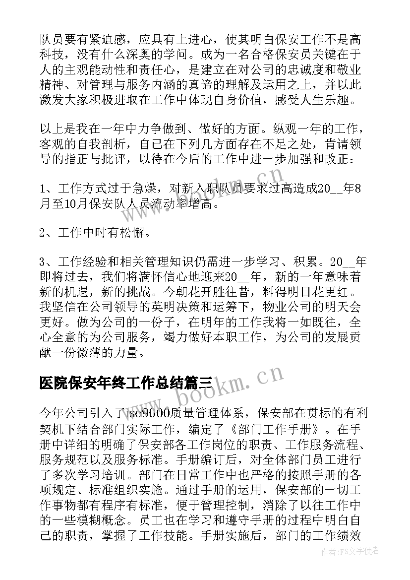 2023年医院保安年终工作总结 医院保安工作总结(通用5篇)