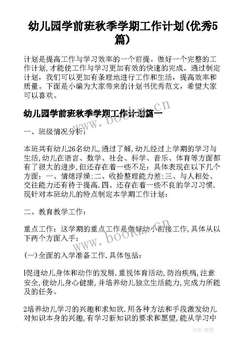 幼儿园学前班秋季学期工作计划(优秀5篇)