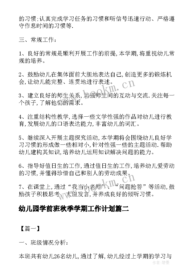 幼儿园学前班秋季学期工作计划(优秀5篇)