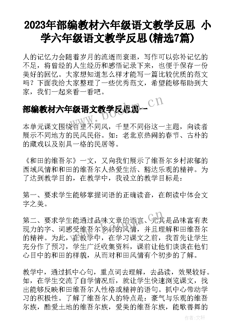 2023年部编教材六年级语文教学反思 小学六年级语文教学反思(精选7篇)