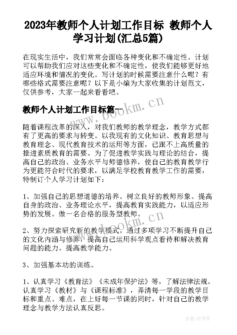 2023年教师个人计划工作目标 教师个人学习计划(汇总5篇)