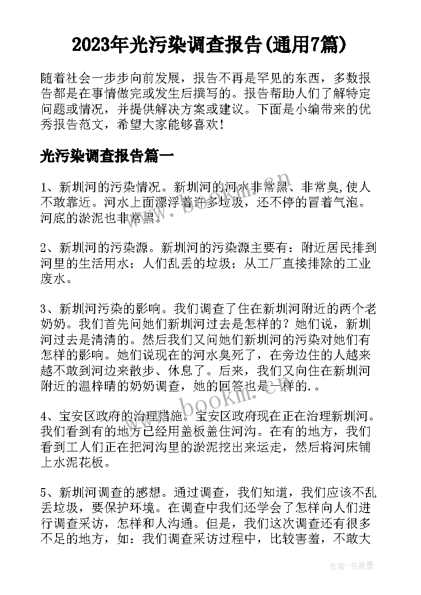 2023年光污染调查报告(通用7篇)