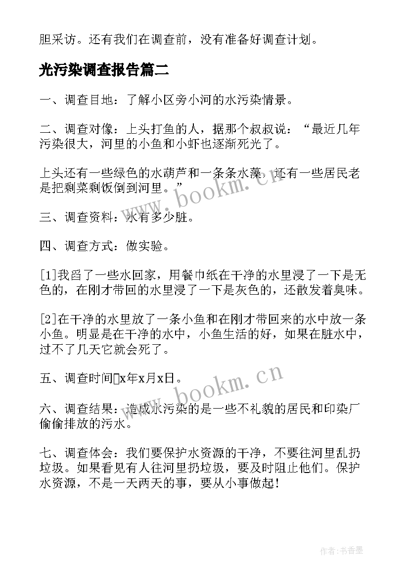 2023年光污染调查报告(通用7篇)