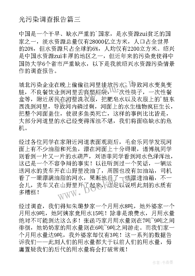 2023年光污染调查报告(通用7篇)