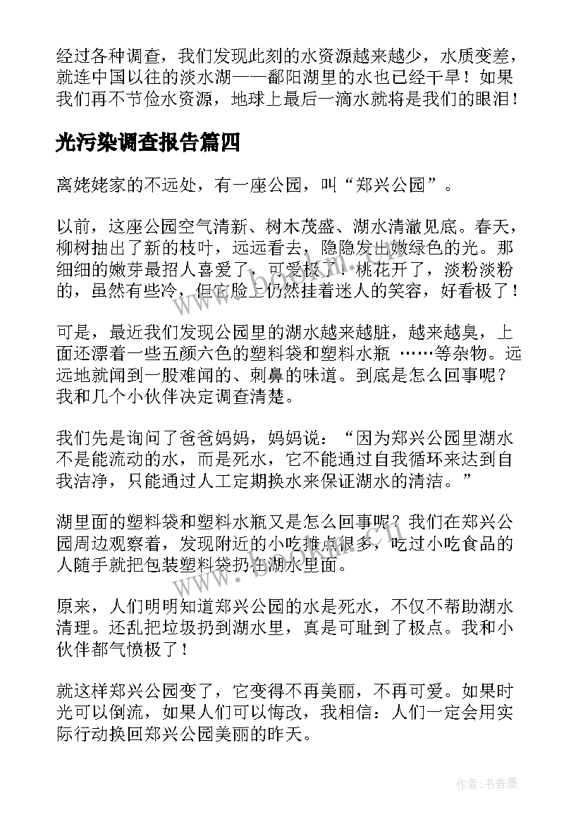 2023年光污染调查报告(通用7篇)