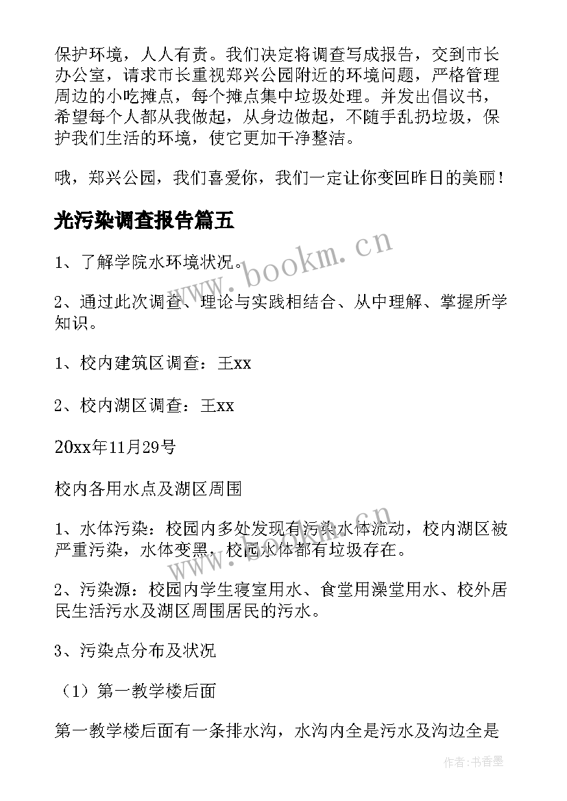 2023年光污染调查报告(通用7篇)