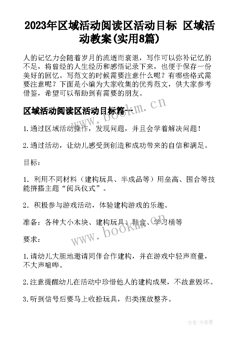 2023年区域活动阅读区活动目标 区域活动教案(实用8篇)