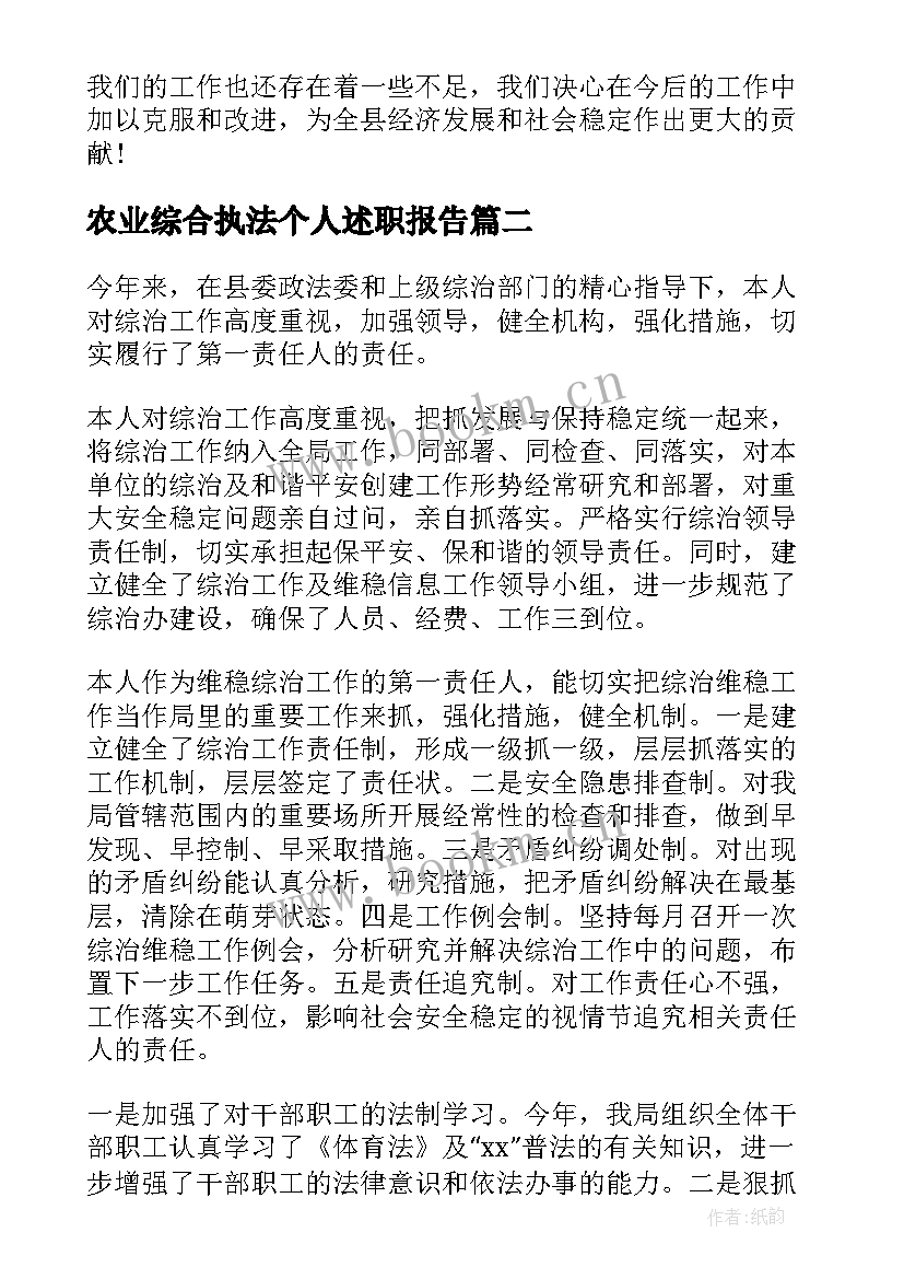 农业综合执法个人述职报告 综治工作述职报告(模板7篇)