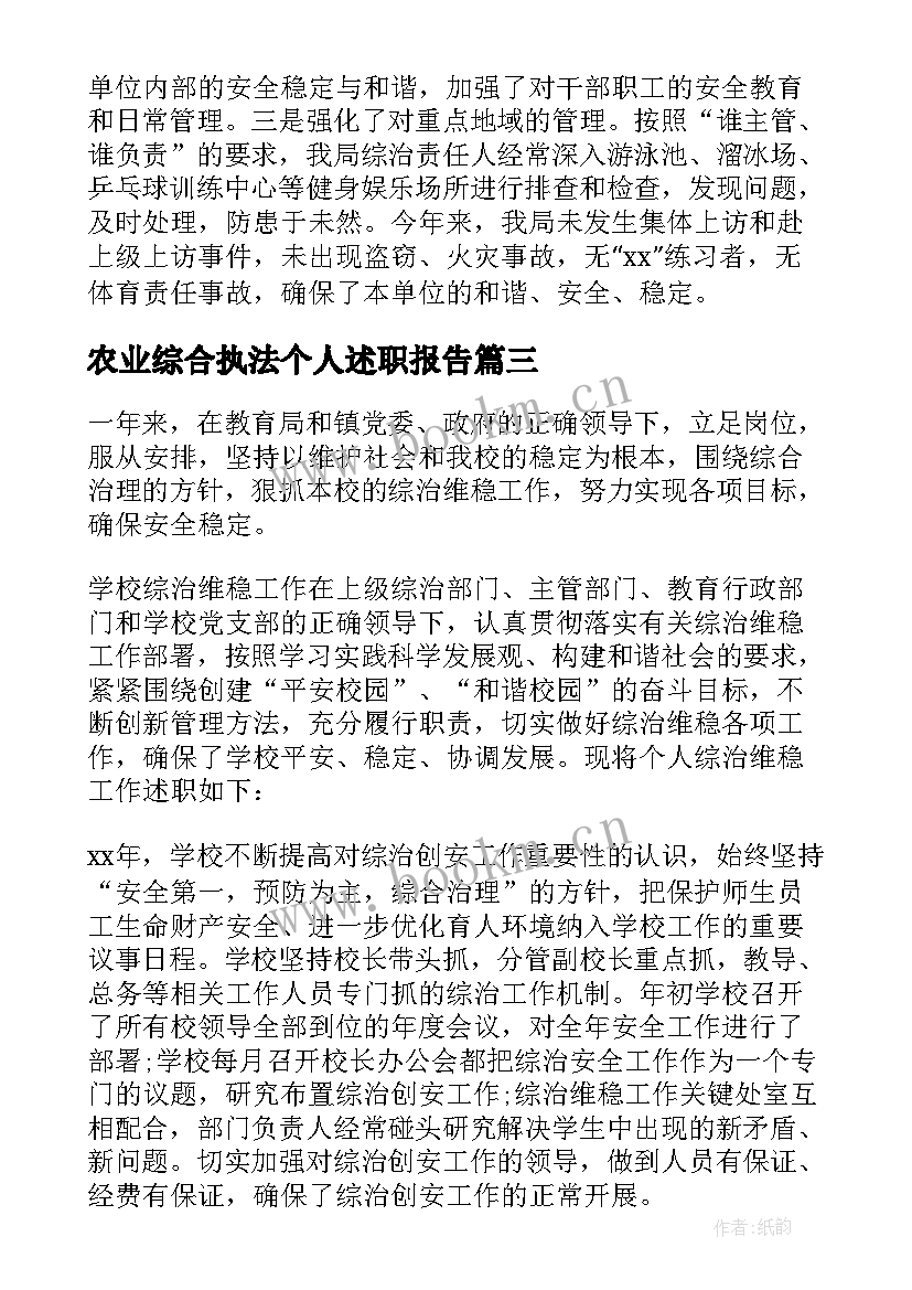 农业综合执法个人述职报告 综治工作述职报告(模板7篇)