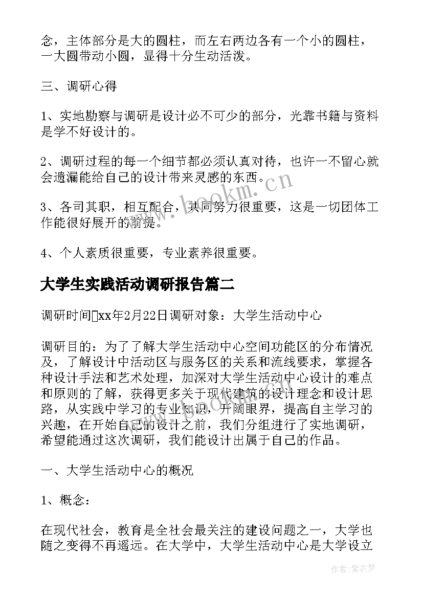 最新大学生实践活动调研报告(通用7篇)