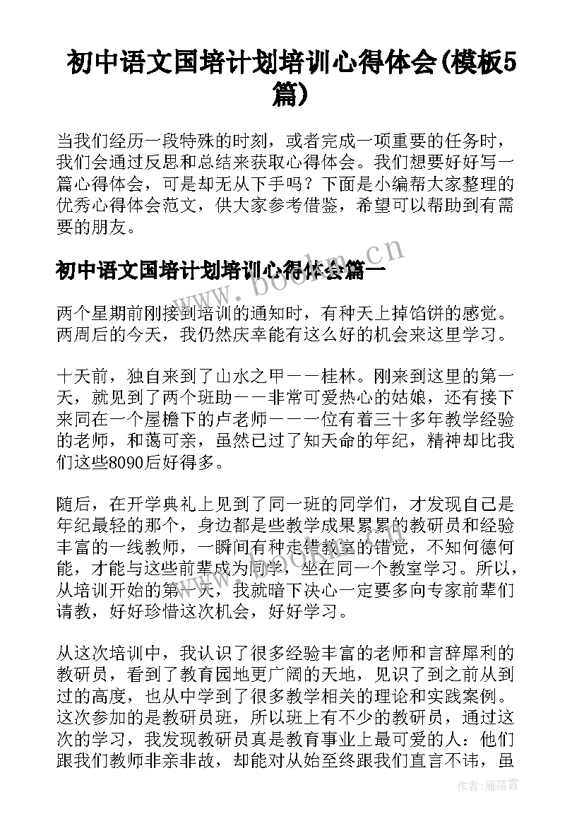 初中语文国培计划培训心得体会(模板5篇)