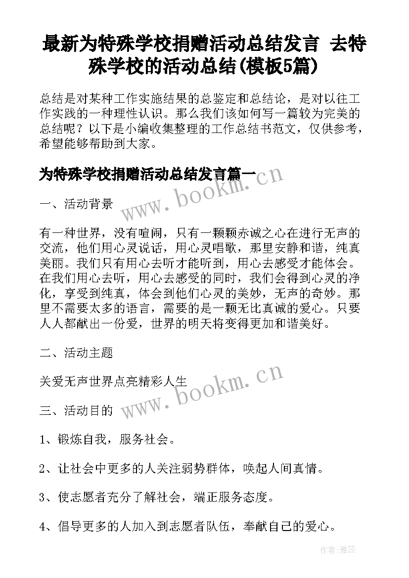 最新为特殊学校捐赠活动总结发言 去特殊学校的活动总结(模板5篇)