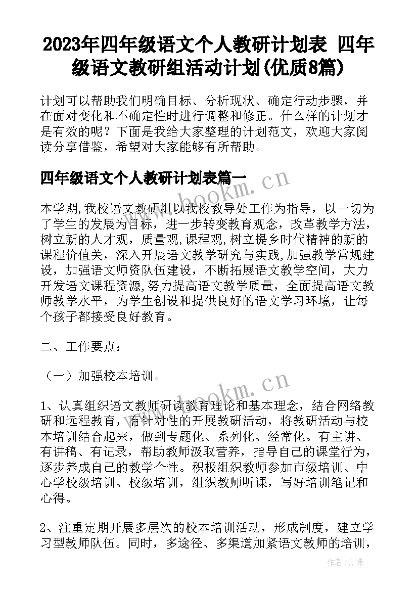 2023年四年级语文个人教研计划表 四年级语文教研组活动计划(优质8篇)