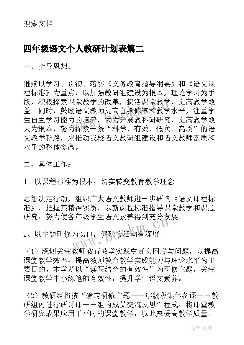 2023年四年级语文个人教研计划表 四年级语文教研组活动计划(优质8篇)