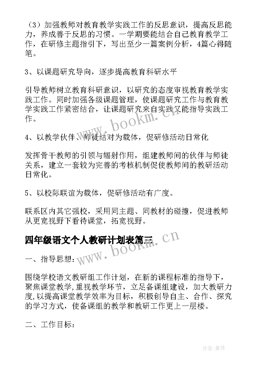 2023年四年级语文个人教研计划表 四年级语文教研组活动计划(优质8篇)