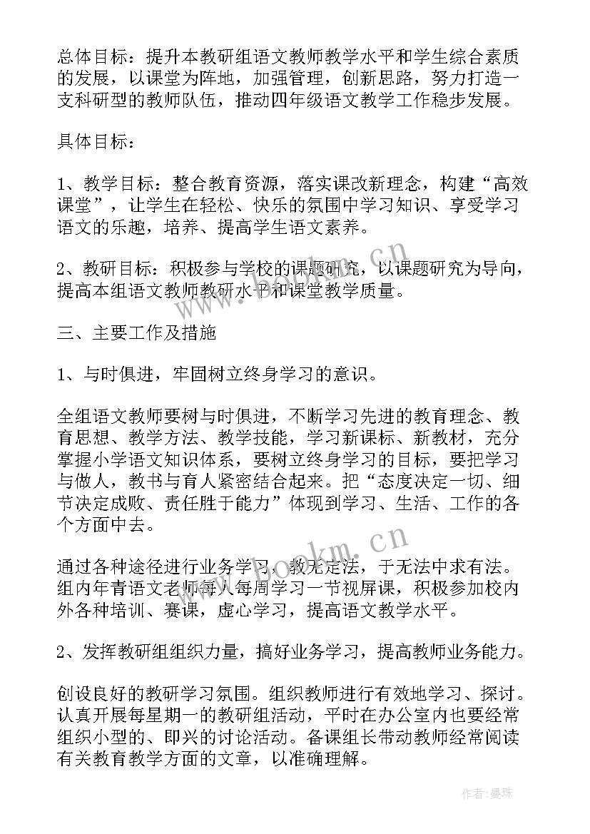 2023年四年级语文个人教研计划表 四年级语文教研组活动计划(优质8篇)