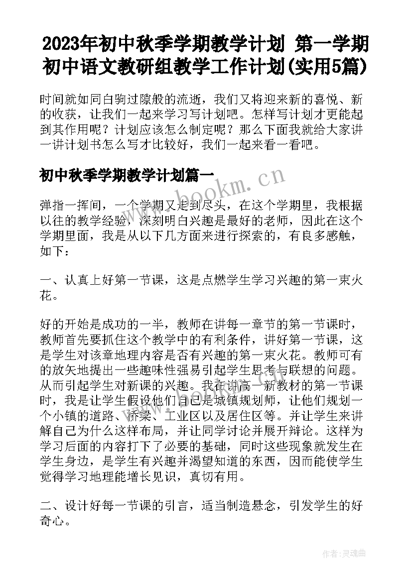 2023年初中秋季学期教学计划 第一学期初中语文教研组教学工作计划(实用5篇)