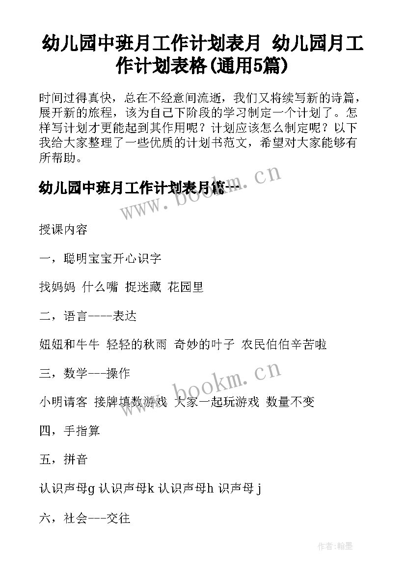 幼儿园中班月工作计划表月 幼儿园月工作计划表格(通用5篇)