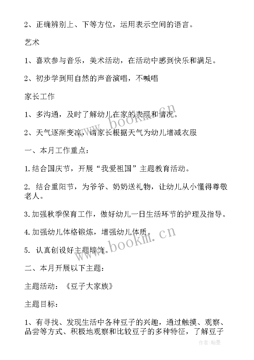 幼儿园中班月工作计划表月 幼儿园月工作计划表格(通用5篇)