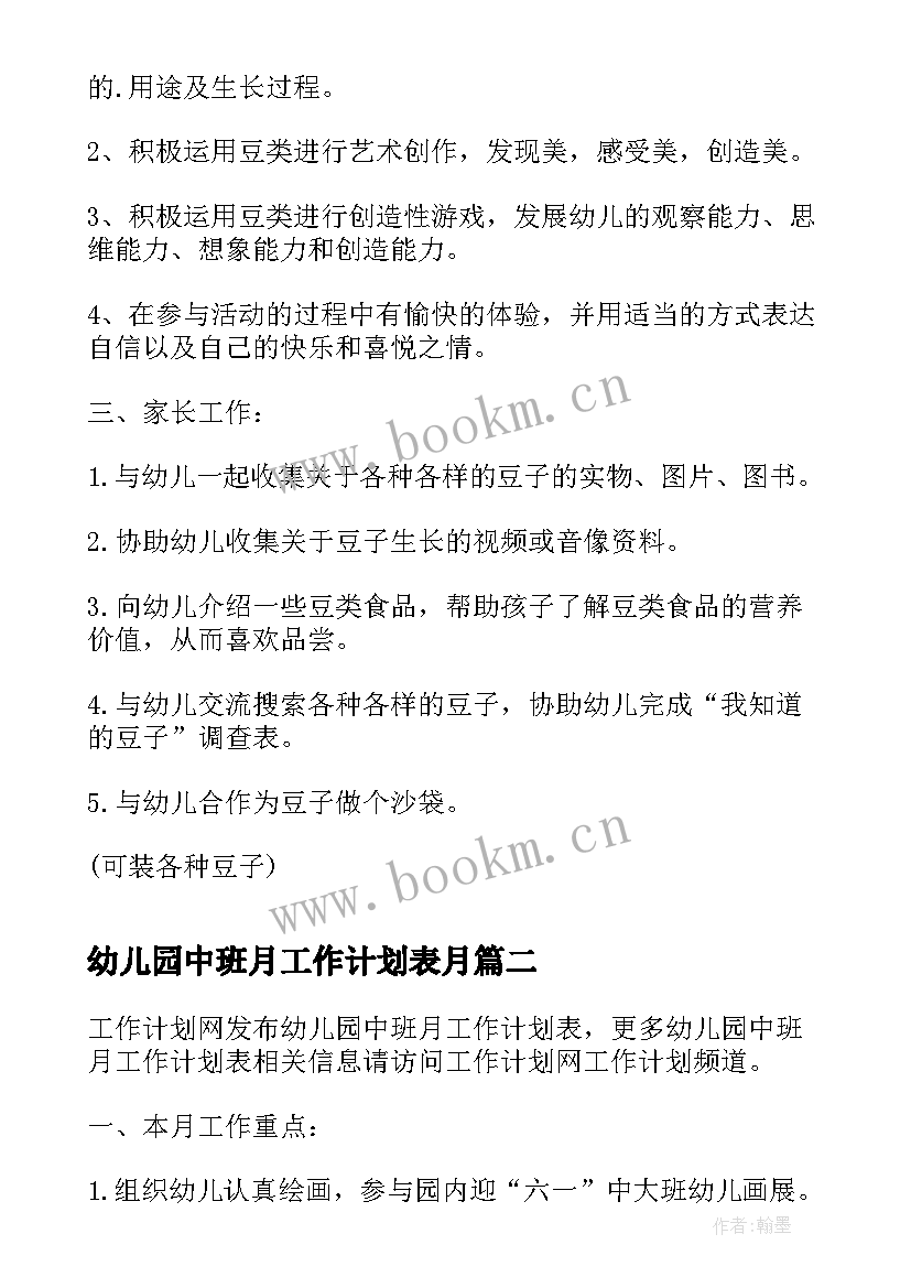 幼儿园中班月工作计划表月 幼儿园月工作计划表格(通用5篇)